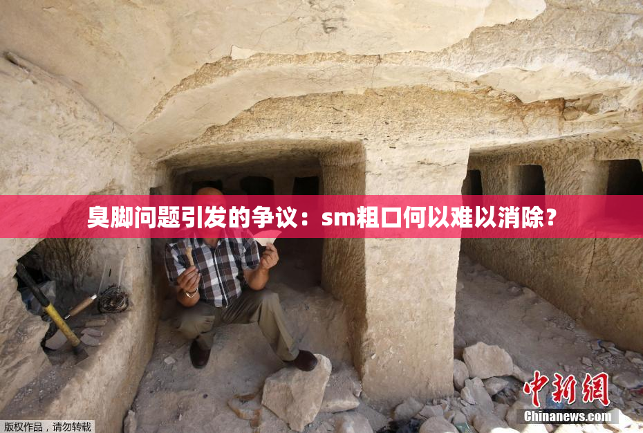 臭脚问题引发的争议：sm粗口何以难以消除？
