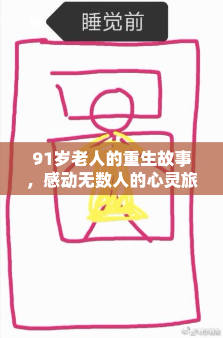 91岁老人的重生故事，感动无数人的心灵旅程
