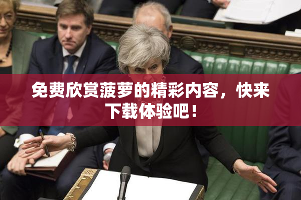 免费欣赏菠萝的精彩内容，快来下载体验吧！