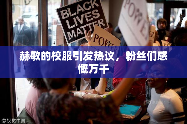 赫敏的校服引发热议，粉丝们感慨万千