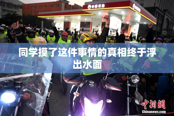 同学摸了这件事情的真相终于浮出水面