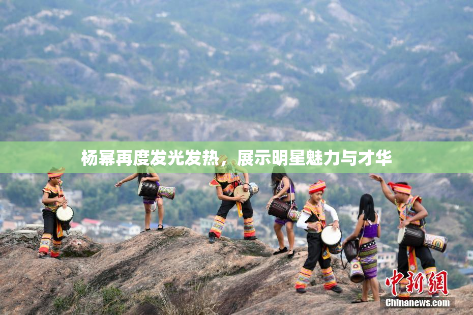 杨幂再度发光发热，展示明星魅力与才华