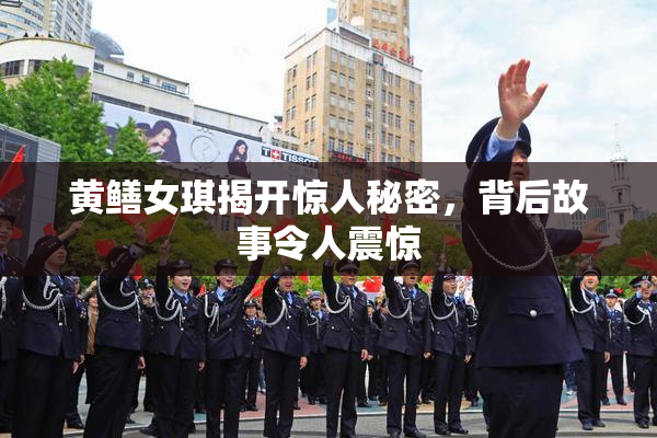 黄鳝女琪揭开惊人秘密，背后故事令人震惊