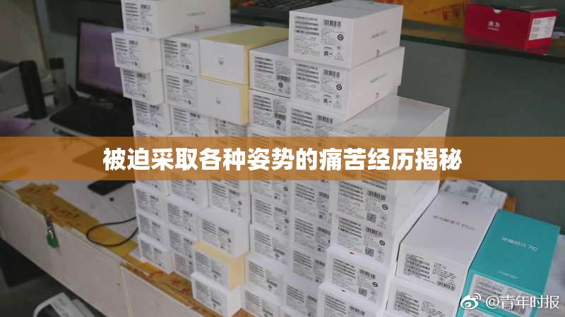 被迫采取各种姿势的痛苦经历揭秘