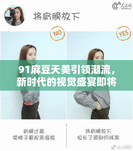 91麻豆天美引领潮流，新时代的视觉盛宴即将开启