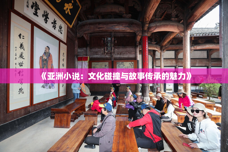 《亚洲小说：文化碰撞与故事传承的魅力》