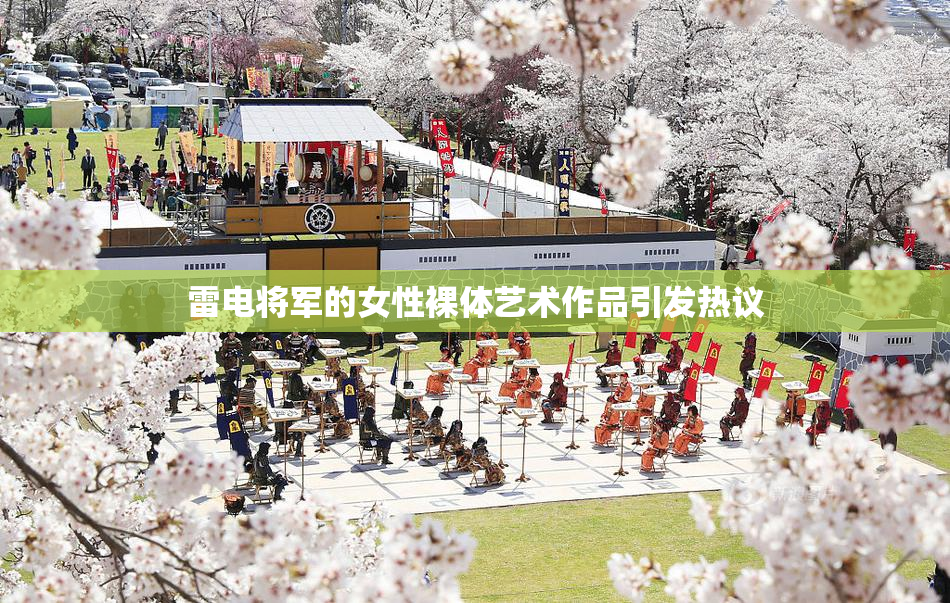 雷电将军的女性裸体艺术作品引发热议