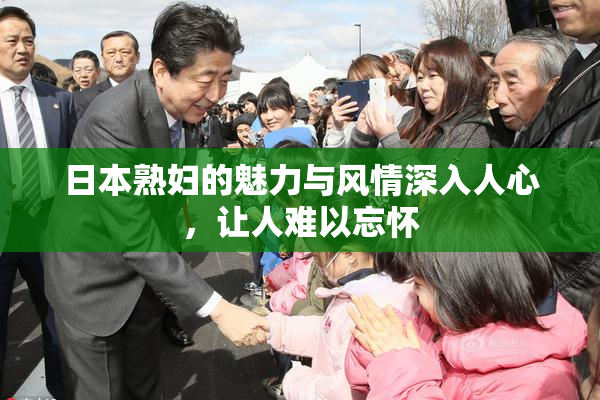 日本熟妇的魅力与风情深入人心，让人难以忘怀