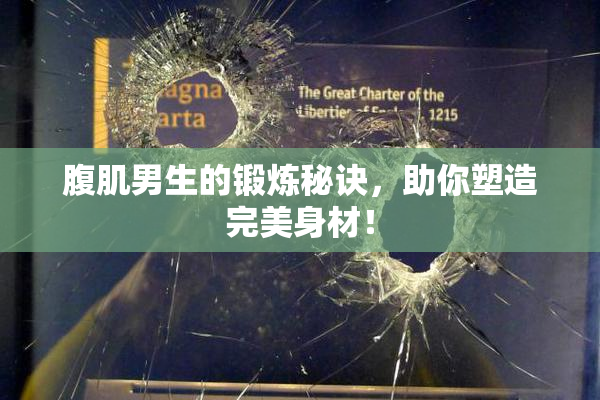 腹肌男生的锻炼秘诀，助你塑造完美身材！
