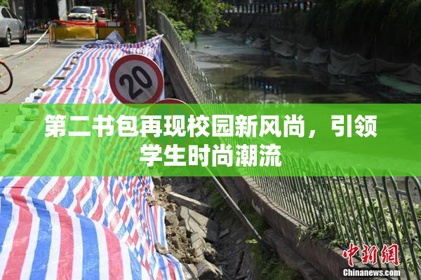 第二书包再现校园新风尚，引领学生时尚潮流