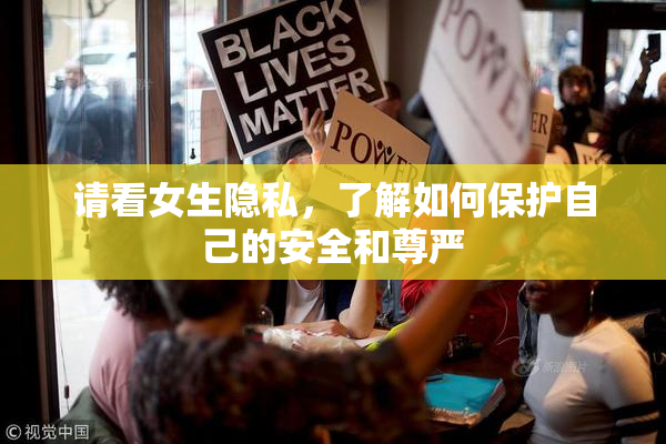 请看女生隐私，了解如何保护自己的安全和尊严