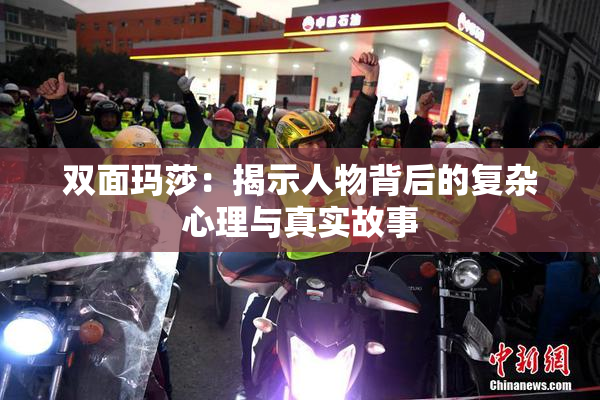 双面玛莎：揭示人物背后的复杂心理与真实故事