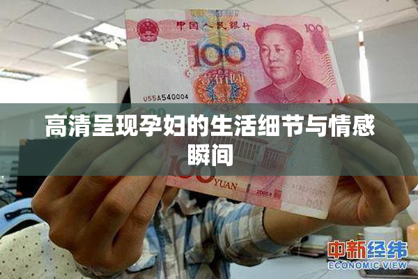 高清呈现孕妇的生活细节与情感瞬间