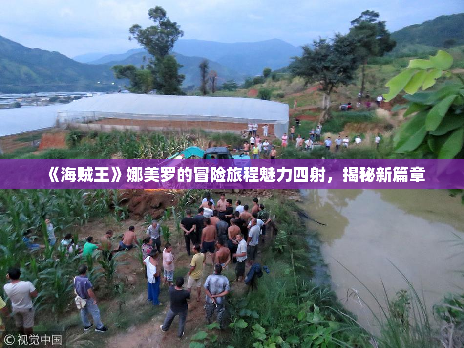《海贼王》娜美罗的冒险旅程魅力四射，揭秘新篇章
