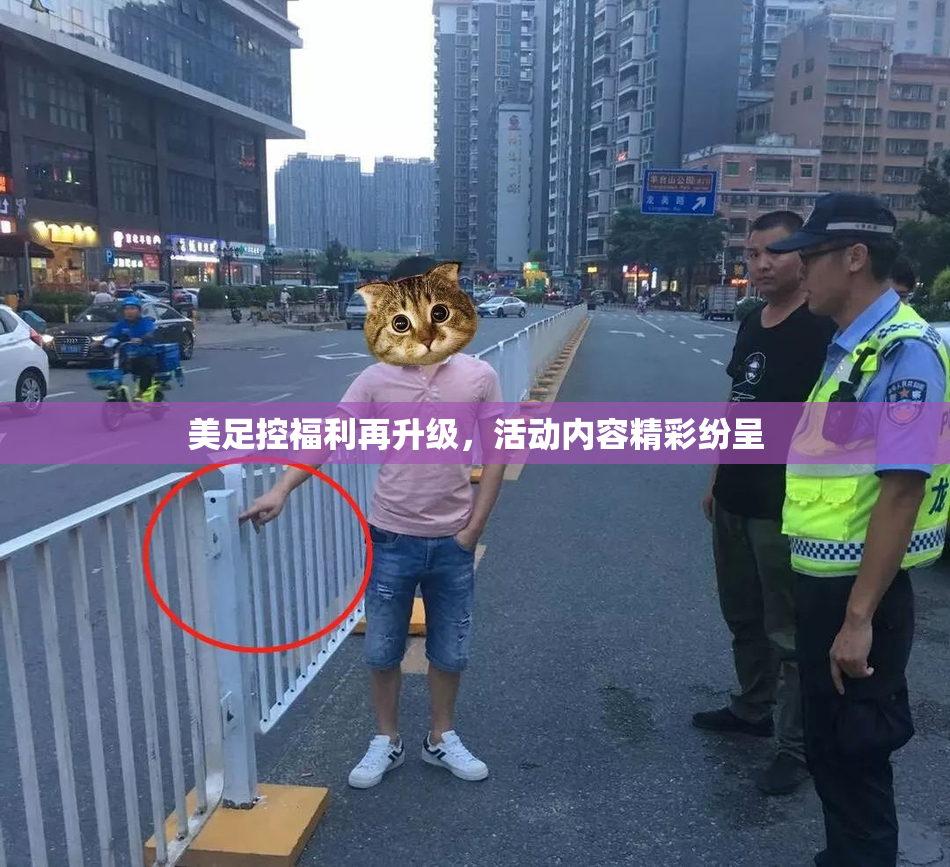 美足控福利再升级，活动内容精彩纷呈