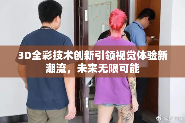 3D全彩技术创新引领视觉体验新潮流，未来无限可能