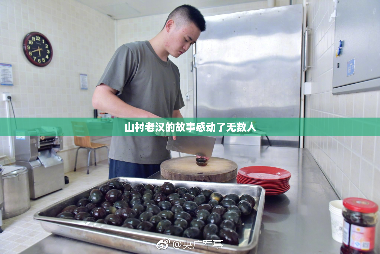 山村老汉的故事感动了无数人