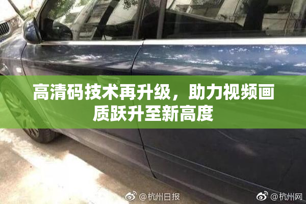 高清码技术再升级，助力视频画质跃升至新高度