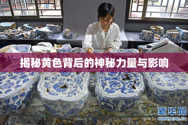 揭秘黄色背后的神秘力量与影响