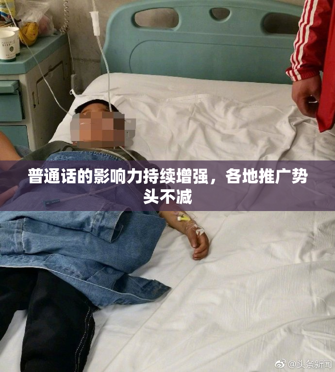 普通话的影响力持续增强，各地推广势头不减