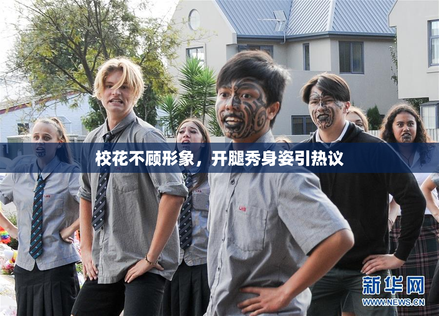 校花不顾形象，开腿秀身姿引热议