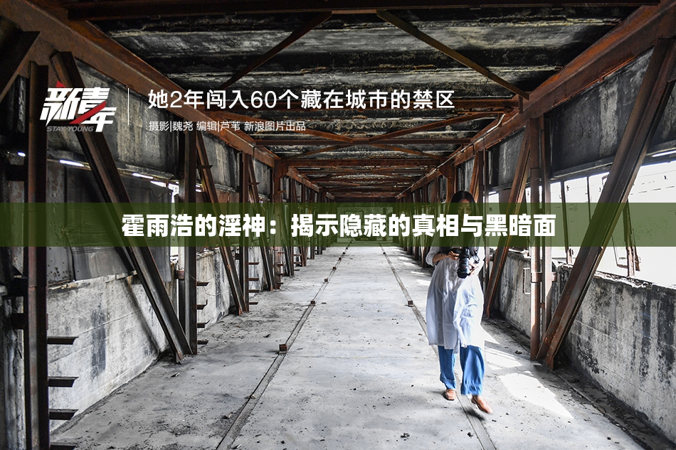 霍雨浩的淫神：揭示隐藏的真相与黑暗面