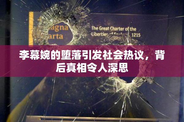 李幕婉的堕落引发社会热议，背后真相令人深思