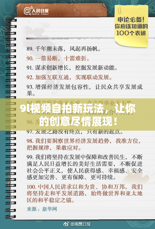 9l视频自拍新玩法，让你的创意尽情展现！