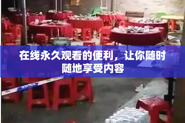 在线永久观看的便利，让你随时随地享受内容