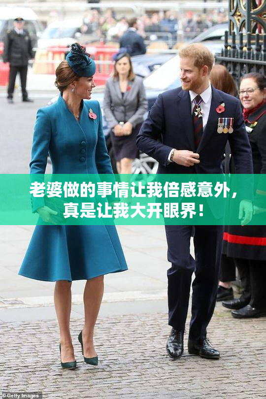 老婆做的事情让我倍感意外，真是让我大开眼界！