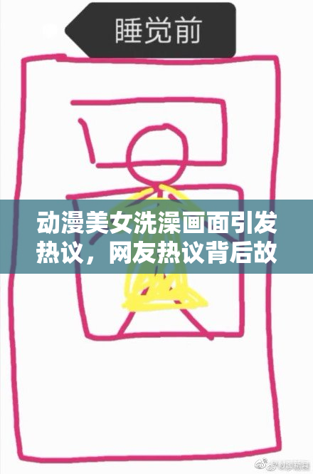 动漫美女洗澡画面引发热议，网友热议背后故事