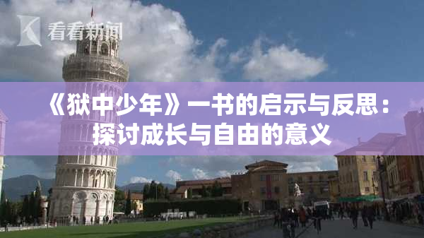 《狱中少年》一书的启示与反思：探讨成长与自由的意义