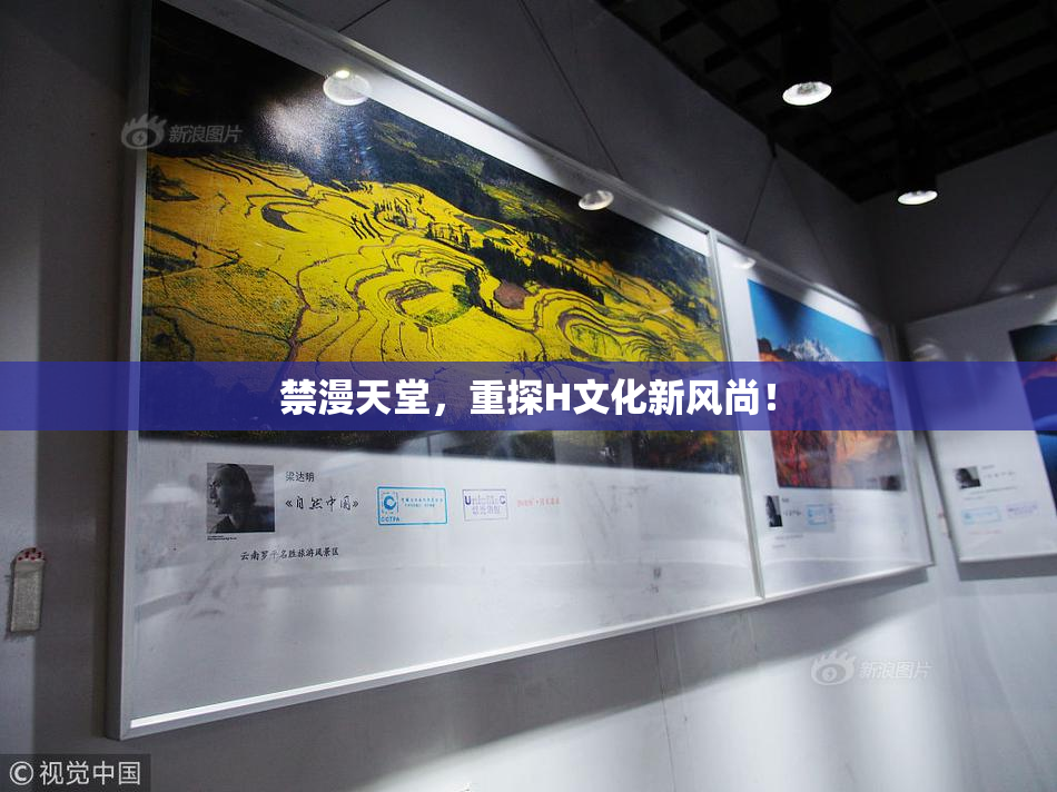 禁漫天堂，重探H文化新风尚！