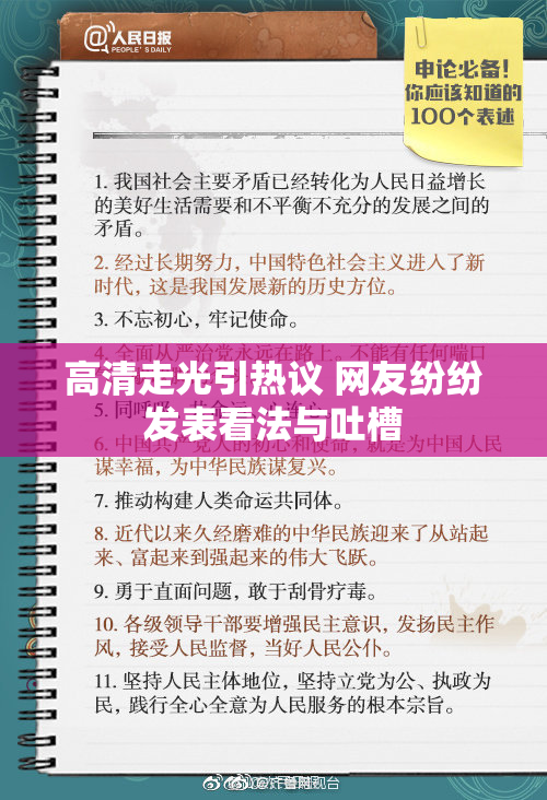 高清走光引热议 网友纷纷发表看法与吐槽