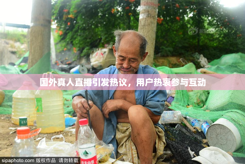 国外真人直播引发热议，用户热衷参与互动