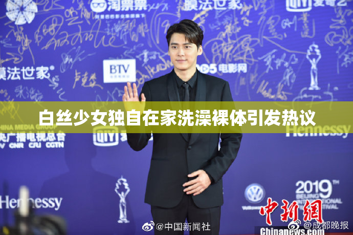 白丝少女独自在家洗澡裸体引发热议