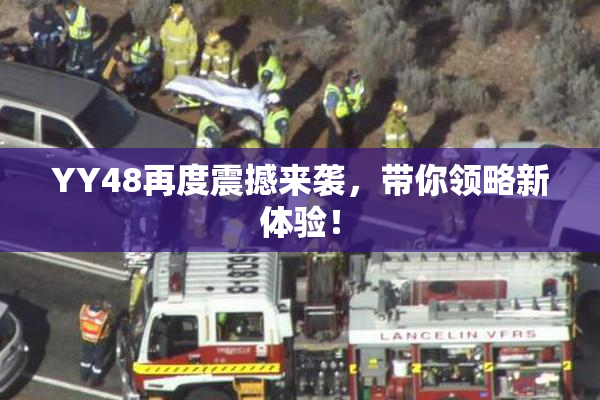 YY48再度震撼来袭，带你领略新体验！