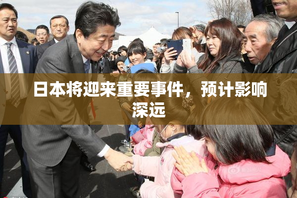 日本将迎来重要事件，预计影响深远