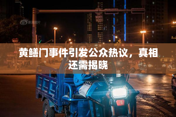 黄鳝门事件引发公众热议，真相还需揭晓