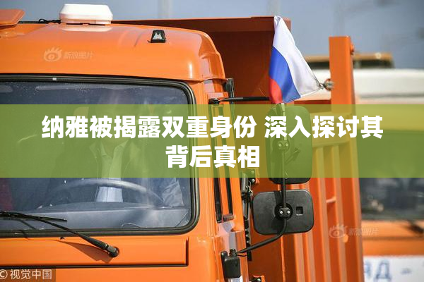 纳雅被揭露双重身份 深入探讨其背后真相