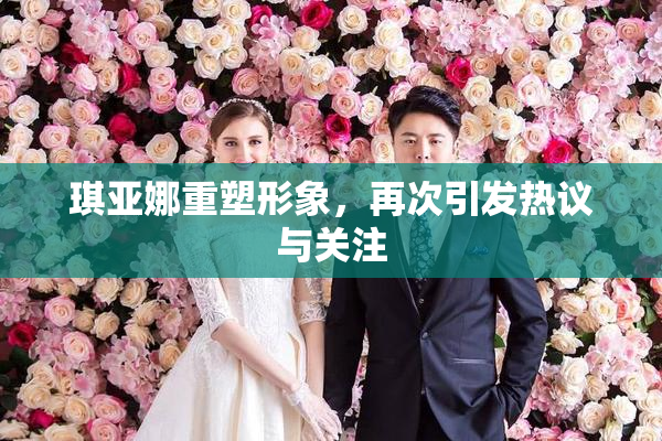 琪亚娜重塑形象，再次引发热议与关注