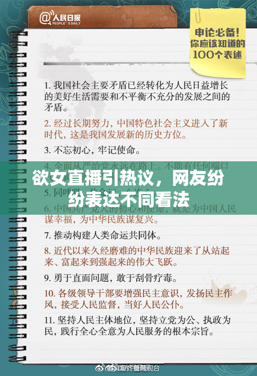 欲女直播引热议，网友纷纷表达不同看法