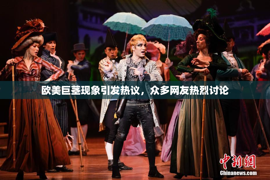 欧美巨茎现象引发热议，众多网友热烈讨论