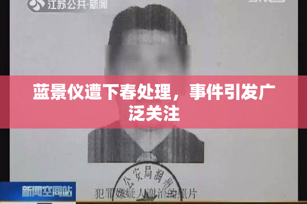 蓝景仪遭下春处理，事件引发广泛关注