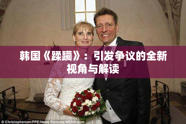 韩国《蹂躏》：引发争议的全新视角与解读