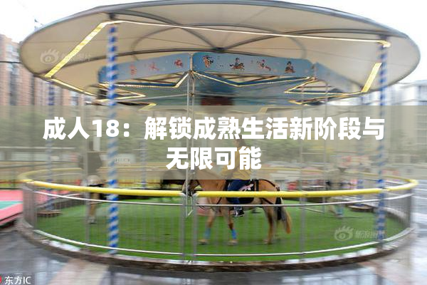 成人18：解锁成熟生活新阶段与无限可能