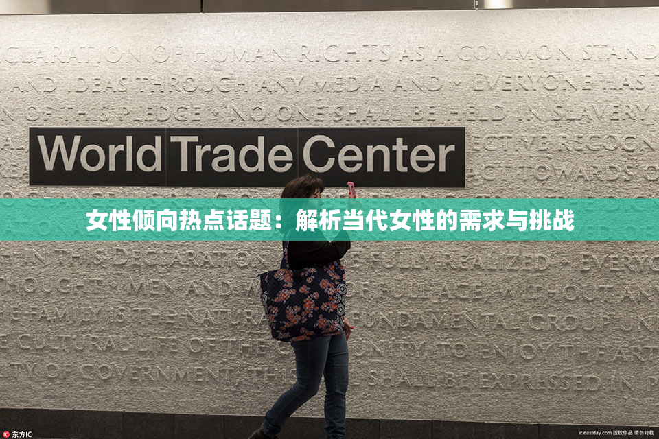 女性倾向热点话题：解析当代女性的需求与挑战