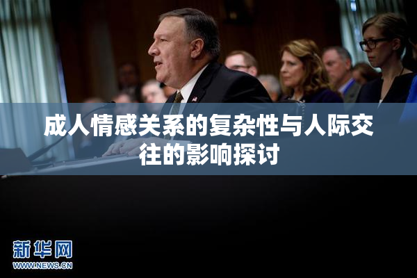 成人情感关系的复杂性与人际交往的影响探讨