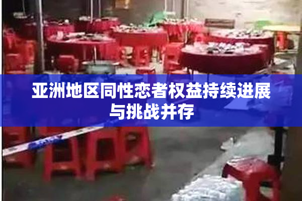 亚洲地区同性恋者权益持续进展与挑战并存