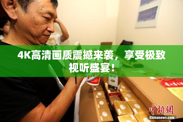 4K高清画质震撼来袭，享受极致视听盛宴！